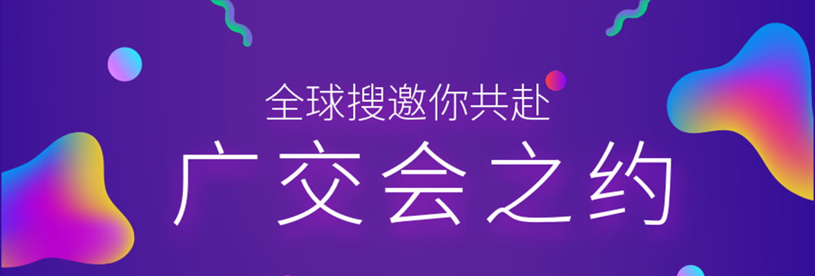 广交会|邀你与世界一起见证全球搜的卓越！