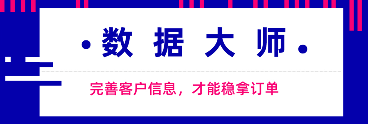 【数据大师】买家信息不完善？你需要数据检索工具！