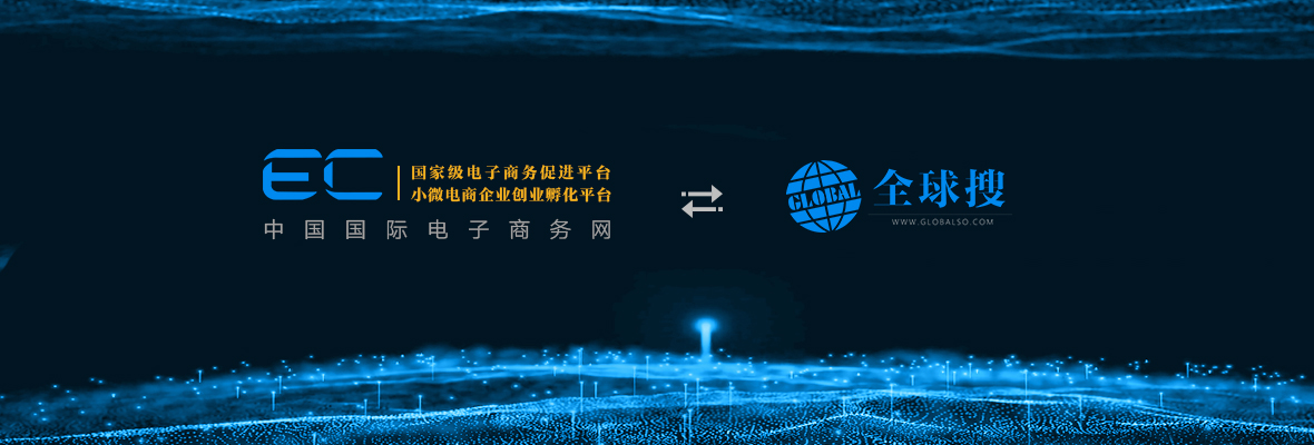 全球搜与中国国际电子商务网已实现正式对接！