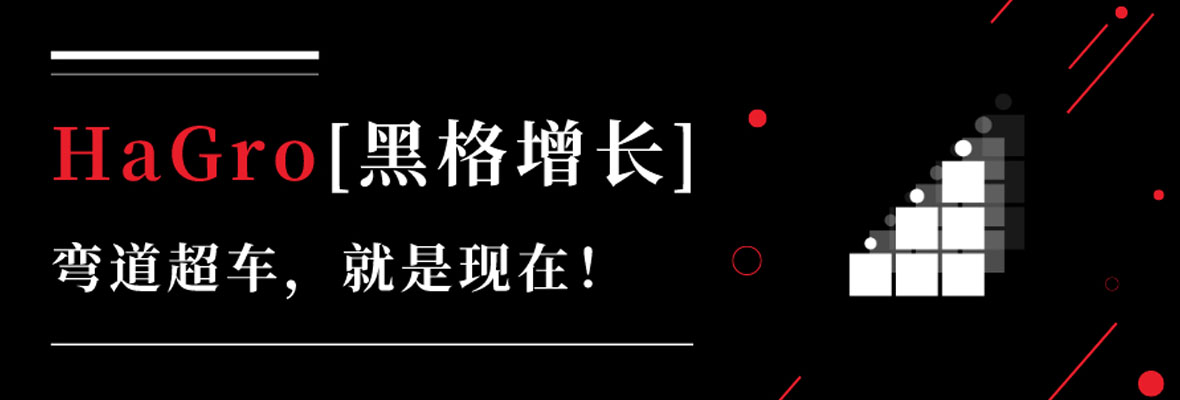 黑格增长@你，快来获取你的行业社交大数据！