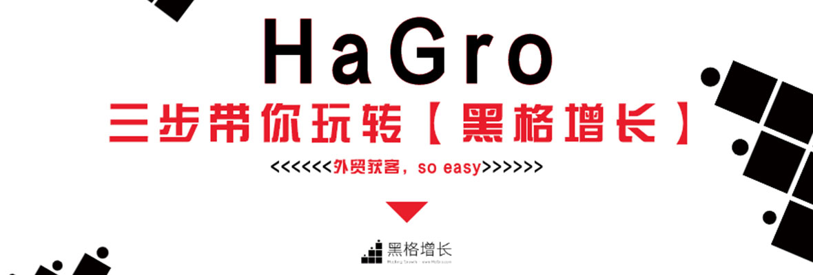 【黑格增长】HaGro只要3步就能玩转！